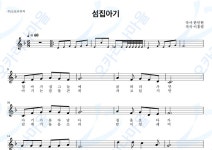 섬집아기 - 동요 : 오카리나마을