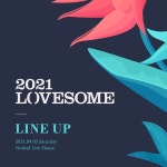 2021 LOVESOME - 참 애썼다, 그것으로 되었다 : 국내 페스티벌 정보