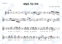 내일로가는마차 - 이재성 : 오카리나마을