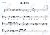 내눈물모아 - 서지원 : 오카리나마을