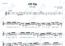 서쪽하늘(청연 ost) - 이승철 : 오카리나마을