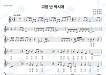 고장난벽시계 - 나훈아 : 오카리나마을