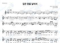 깊은밤을날아서 - 이문세 : 오카리나마을