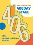 406호 프로젝트 단독콘서트 406DAY : 국내공연 정보