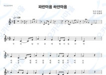 파란마음하얀마음 - 동요 : 오카리나마을