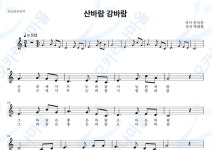 산바람강바람 - 동요 : 오카리나마을