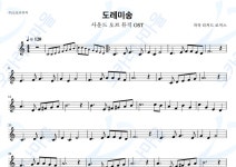 도레미송(사운드오브뮤직 OST) : 오카리나마을