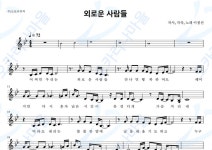 외로운사람들 - 이정선 : 오카리나마을