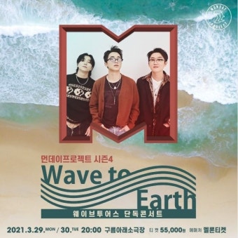 먼데이프로젝트 시즌4 웨이브투어스 단독 콘서트 : 국내공연 정보