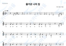 즐거운나의집 - 헨리비숍 : 오카리나마을