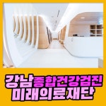 강남 종합 건강검진 증상이 없어도 미래의료재단에서 : 제휴병원소식