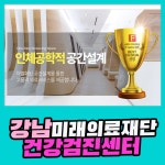 강남 미래의료재단 건강검진센터 예약은 검진하이 : 제휴병원소식