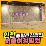 인천 종합건강검진 / 인천서울여성병원에서 실속 있게 : 제휴병원소식