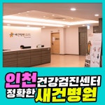 인천 건강검진센터 새건병원, 최신 장비로 정확한 검진을 : 제휴병원소식