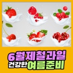6월 제철 과일로 여름 준비해 보세요 : 식품영양정보
