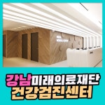 강남 건강검진센터 미래의료재단에서 2070 연령별 검진 : 제휴병원소식