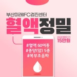 부산미래IFC_혈액종합예약폼