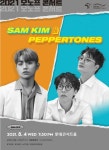 2021 오노프 콘서트 IV. 샘김, 페퍼톤스 : 국내공연 정보