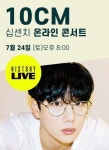 10CM HISTORY LIVE－Online Concert : 국내공연 정보