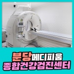 분당 종합 건강검진센터 / 분당 메디피움을 통해서 추가 비용 없이 건강검진 : 제휴병원소식