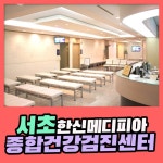 서초 종합 건강검진센터 / 한신메디피아에서 암 검사 패키지로 안심하세요 : 제휴병원소식