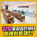 강남 종합 건강검진센터 / 첨단 장비와 원스탑 서비스로 정확한 검진 미래의료재단 : 제휴병원소식