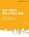 [㈜루시드프로모커뮤니케이션즈] [신규사업본부/콘텐츠팀] 하반기 콘텐츠 디자이너 채용 - 사람인