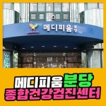 분당 종합 건강검진센터 / 건강한 삶은 메디피움분당과 함께 : 제휴병원소식