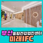 부산 종합 건강검진센터 / 부산미래IFC 검진센터에서 검진부터 평생주치의 서비스까지 : 제휴병원소식