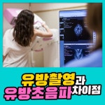 치밀유방, 유방촬영과 유방초음파의 차이점 : 건강검진정보