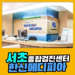 서초 종합 건강검진센터 / 한신메디피아에서 안전하고 여유롭게 건강검진 받으세요 : 제휴병원소식