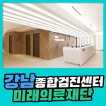 강남 종합 건강검진센터 / 미래의료재단에서 현대인을 위한 건강검진 : 제휴병원소식