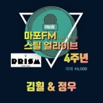 마포Fm 스틸 얼라이브 4주년 콘서트 김훨＆정우 : 국내공연 정보