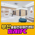 부산 종합 건강검진센터 / 부산미래IFC, 첨단 의료장비로 종합검진 : 제휴병원소식