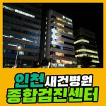 인천 종합 건강검진센터 / 새건병원에서 합리적인 건강검진을 : 제휴병원소식