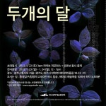 창작스튜디오 리을 - senulxued (두 개의 달) : 헤이리예술마을
