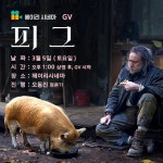 3월5일(토) 헤이리시네마 GV  : 헤이리예술마을