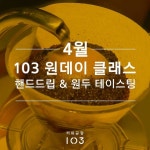 커피공장103 4월 원데이 클래스 : 헤이리예술마을