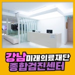강남 종합 건강검진센터 / 미래의료재단, 20대에서 70대까지 건강검진 : 제휴병원소식