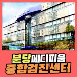 분당 종합 건강검진센터 / 메디피움분당 걱정 없는 내시경으로 : 제휴병원소식