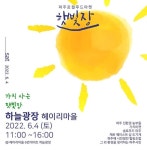 6월 4일 하늘공원에서 햇빛장이 열립니다. : 헤이리예술마을