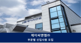 [제이씨앤엠(주)] 제이씨앤엠(주) 신입사원 모집(~채용시까지) - 사람인