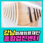 강남 종합 건강검진센터 /미래의료재단, 연령대 맞춤 검진 프로그램 : 제휴병원소식