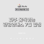 7/16,17 파주 움직이는 관광안내소 : 헤이리예술마을