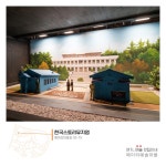 [한국스토리뮤지엄] 상설전시 : 헤이리예술마을
