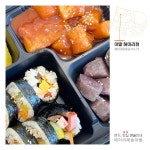 [아딸헤이리점] 모듬김밥 도시락 : 헤이리예술마을