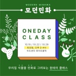 아트센터 화이트블럭 원데이클래스 모던민화 : 헤이리예술마을