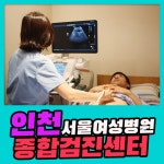 인천 종합 건강검진센터 /서울여성병원, 소화기 정밀 종합검진 : 제휴병원소식