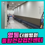 영통 종합 건강검진센터 / 더웰병원, 프리미엄 종합검진 : 제휴병원소식