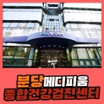 분당 종합 건강검진센터 / 메디피움분당에서 정기 건강검진 : 제휴병원소식